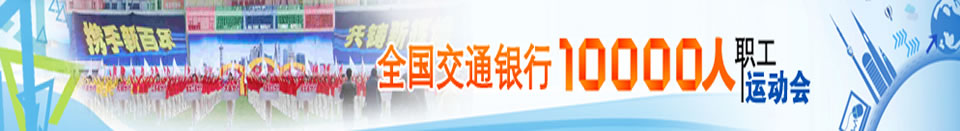全國(guó)交通銀行萬(wàn)人職工運(yùn)動(dòng)會(huì)